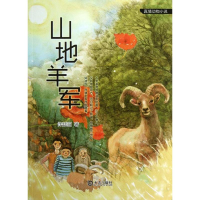 醉染图书山地羊军9787550505704