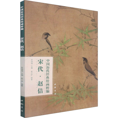 醉染图书中国历代经典绘画粹编 宋代·赵佶97875149256