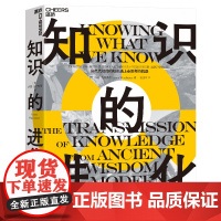 知识的进化 [英]西蒙·温切斯特 人类知识进化简史 从古代智慧到现代魔法 人类从古到今是如何获取 保存和传递知识