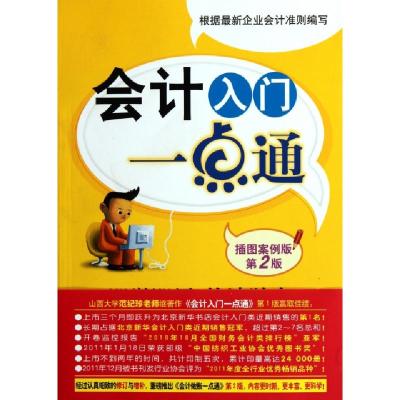 正版新书]会计入门一点通(插图案例版第2版)范纪珍9787506481915