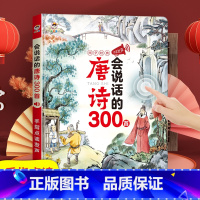 [完整版/赠数据线]唐诗300首 [正版]幼儿行为习惯手指点读发声书精装系列会说话的唐诗宋词300首完整版有声儿童启蒙认