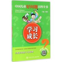 正版新书]学习成长《中国儿童好问题百科全书》编委会9787500098