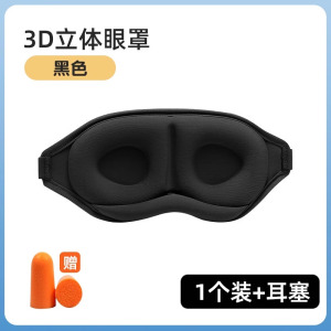 [补贴10%]眼罩遮光学生午睡睡眠用男士夏睡觉缓解眼睛疲劳午休立体眼罩耳塞