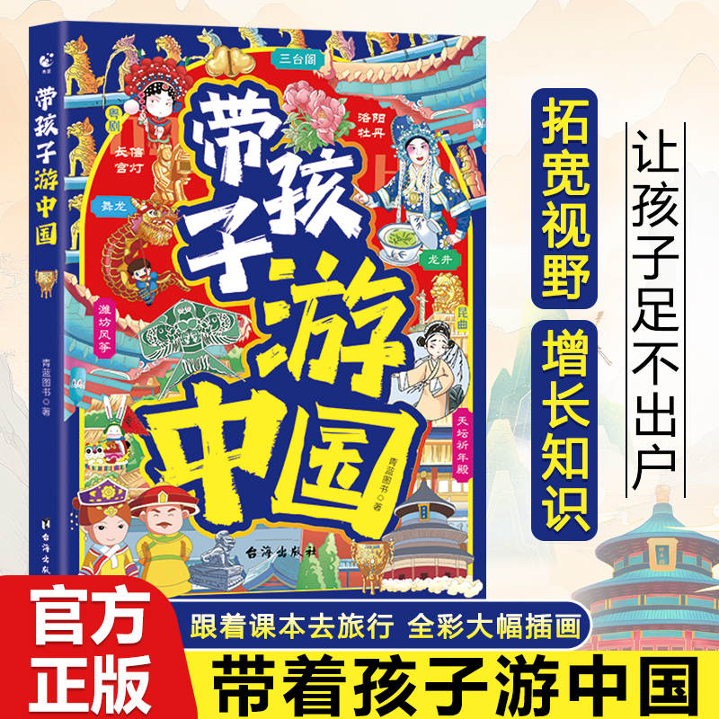 正版新书]带孩子游中国课外读物绘本科普类国家地理百科全书老师