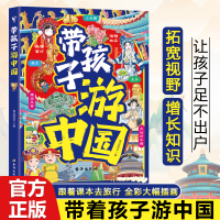 正版新书]带孩子游中国课外读物绘本科普类国家地理百科全书老师