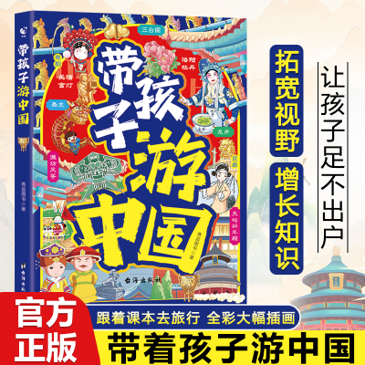 正版新书]带孩子游中国课外读物绘本科普类国家地理百科全书老师