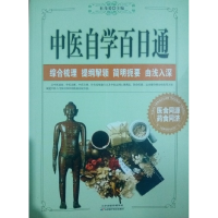 正版新书]中医百日通作者9787530894804