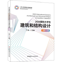 正版新书]2020国际大学生建筑和结构设计竞赛作品集丁帅97875160