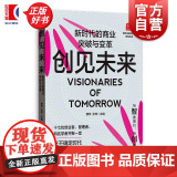 创见未来:新时代的商业突破与变革 魏炜张坤主编格致出版社工商企业管理金融投资创新创业略规划图: