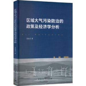 醉染图书区域大气污染防治的政策及经济学分析9787522701998