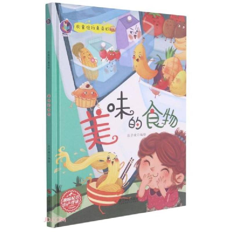 正版新书]2023041=衣食住行真奇妙·美味的食物(精装绘本)张子