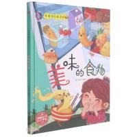 正版新书]2023041=衣食住行真奇妙·美味的食物(精装绘本)张子