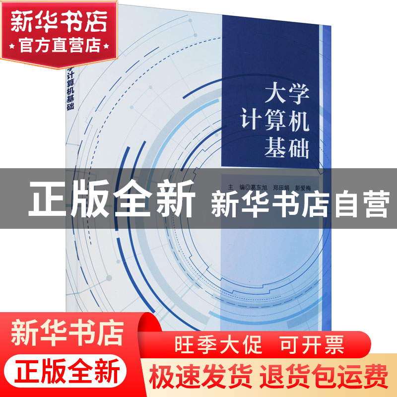 正版 大学计算机基础 葛东旭,郑田娟,彭爱梅 南京大学出版社 9787