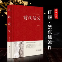 音像前汉演义(精)/中国传统文化经典荟萃蔡东潘