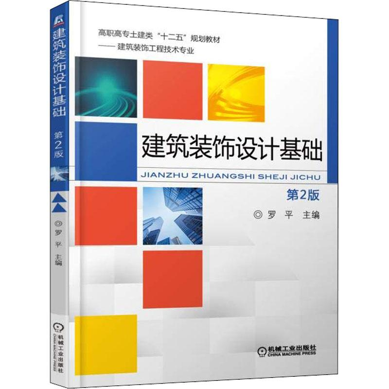 正版新书]建筑装饰设计基础 第2版罗平9787111587439