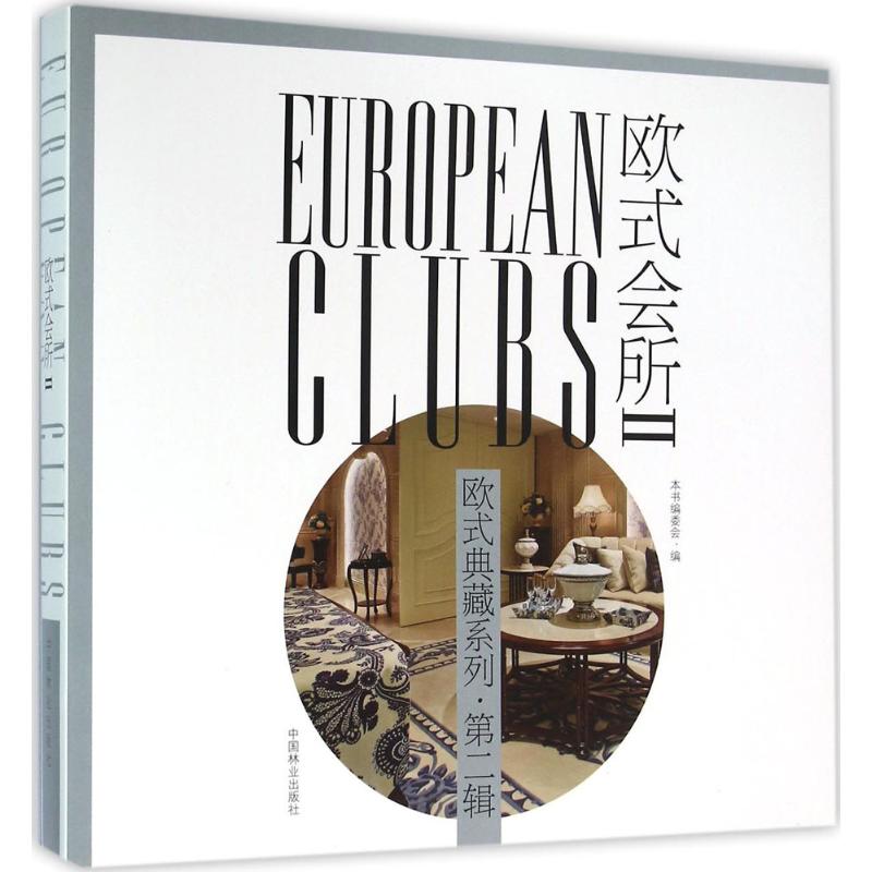欧式会所(2)