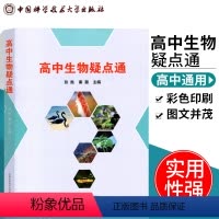 [正版] 高中生物疑点通 张胜 秦磊 知识一点通 以问答形式拓展高中生物的深度和广度 全书彩印 高中生物高考生物知识