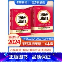 2024英语二6本全套(04-23真题+词汇+手译) [正版]2024考研真相英语一英语二历年真题解析篇语法阅读考研