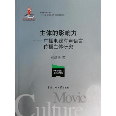 正版新书]主体的影响力 :广播电视有声语言传播主体研究张政法9