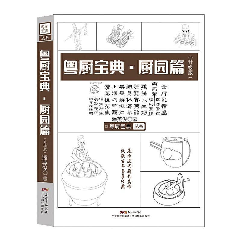 醉染图书粤厨宝典·厨园篇(升级版)9787535970114