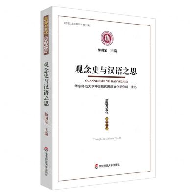 [N]思想与文化(第30辑观念史与汉语之思)-9787576035742