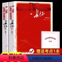 [全2册]长征 [正版]长征 王树增著 原著完整版无删减 八年级上册课外书名著 初中生课外阅读书籍人民文学出版社革命红色