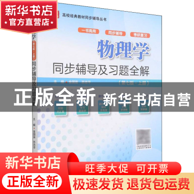 正版 物理学(第六版·上册)同步辅导及习题全解 金国富,苏志平 中