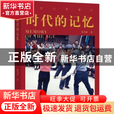 正版 时代的记忆 翁乃强 电子工业出版社 9787121413230 书籍