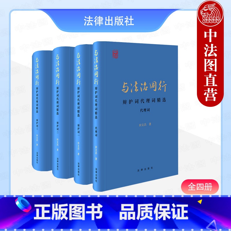 [正版] 2024新 与法治同行 辩护词代理词精选 全四册 田文昌大律师辩护词代理词 法庭辩论刑事辩护技巧思路 律师辩