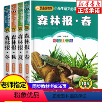 [正版]森林报春夏秋冬全四册 彩图注音版全集比安基著小学生课外阅读书籍故事书儿童文学6-12岁一二三年级必读少儿图书读