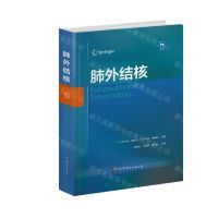 [N]肺外结核(精)-9787519286033