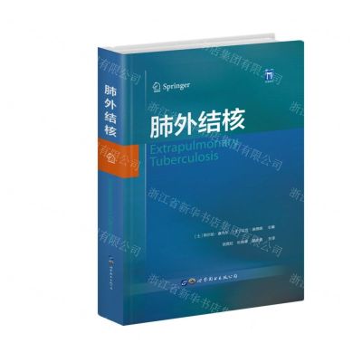 [N]肺外结核(精)-9787519286033