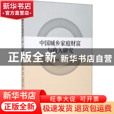 正版 中国城乡家庭财富与收入研究 武鑫,胡琼,单敬群 经济科学出