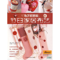 [M]布艺样的家·节日家居布艺-9787534942884