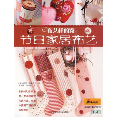 [M]布艺样的家·节日家居布艺-9787534942884