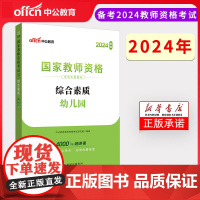 2024下半年国家教师资格考试专用教材·综合素质·幼儿园