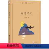 [正版]问道语文 王立根 闽铎声声 梦山系列 孙绍振丛书主编 小学语文阅读教学课程指导教师教育用书教参课例教案 福建教