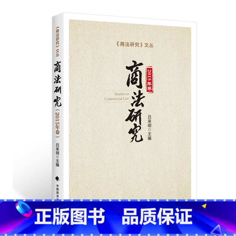 [正版] 商法研究 可搭:刑法学自学考试辅导 万国专题讲座 厚大讲义瑞达法考时代云图