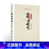 [正版] 商法研究 可搭:刑法学自学考试辅导 万国专题讲座 厚大讲义瑞达法考时代云图