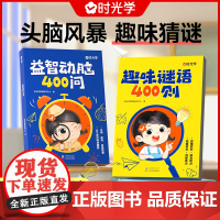 [全套2册]益智动脑400问+趣味谜语400则 幼儿全脑开发逻辑思维训练 儿童游戏脑筋急转弯谜语大全注音版左右脑智力开发