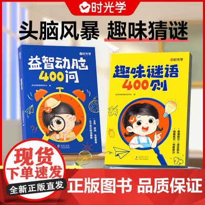 [全套2册]益智动脑400问+趣味谜语400则 幼儿全脑开发逻辑思维训练 儿童游戏脑筋急转弯谜语大全注音版左右脑智力开发