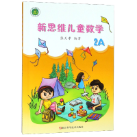 音像新思维儿童数学(2A)编者:张天孝