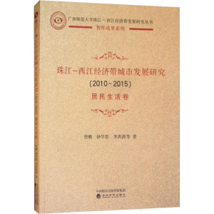 [M]珠江-西江经济带城市发展研究(2010-2015) 居民生活卷-9787514188363
