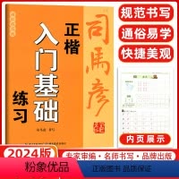 入门基础描红临写版 小学通用 [正版]新版司马彦字帖正楷入门基础教程间架结构章法布局偏旁部首小学初中高中通用成人描红临写