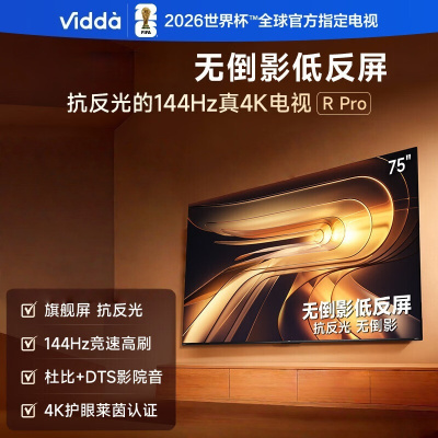Vidda R Pro 75英寸 海信电视 144Hz高刷不反光 无倒影低反屏电视 75VR1S-PRO