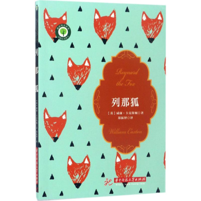 醉染图书列那狐9787568026611