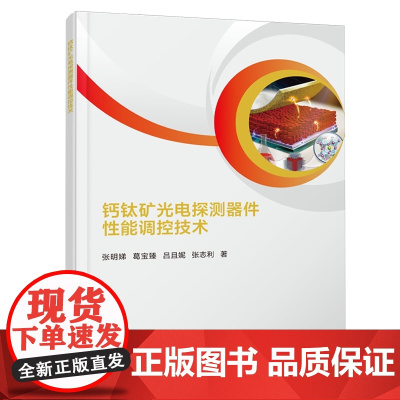 钙钛矿光电探测器件性能调控技术