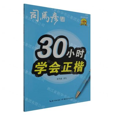 [N]30小时学会正楷(描红临写版)/司马彦字帖-9787556445714