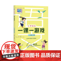小学语文一课一游戏(一年级下册)