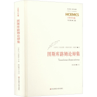 音像图斯库路姆论辩集(古罗马)玛尔库斯·图珥利乌斯·西塞罗